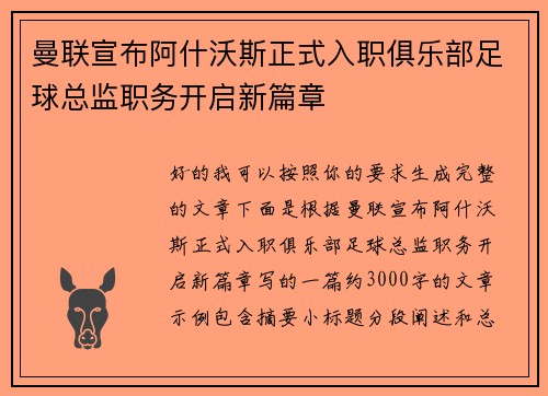 曼联宣布阿什沃斯正式入职俱乐部足球总监职务开启新篇章 曼联宣布阿什沃斯正式入职俱乐部足球总监职务开启新篇章