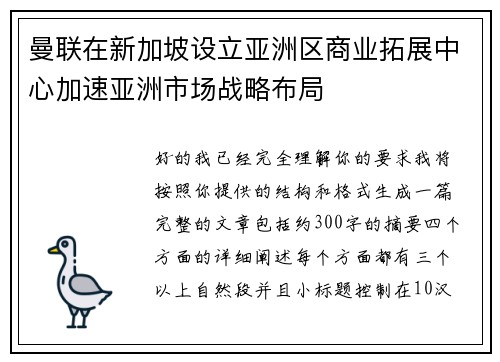 曼联在新加坡设立亚洲区商业拓展中心加速亚洲市场战略布局 曼联在新加坡设立亚洲区商业拓展中心加速亚洲市场战略布局