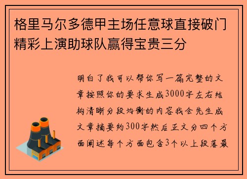 格里马尔多德甲主场任意球直接破门精彩上演助球队赢得宝贵三分