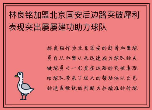 林良铭加盟北京国安后边路突破犀利表现突出屡屡建功助力球队 林良铭加盟北京国安后边路突破犀利表现突出屡屡建功助力球队