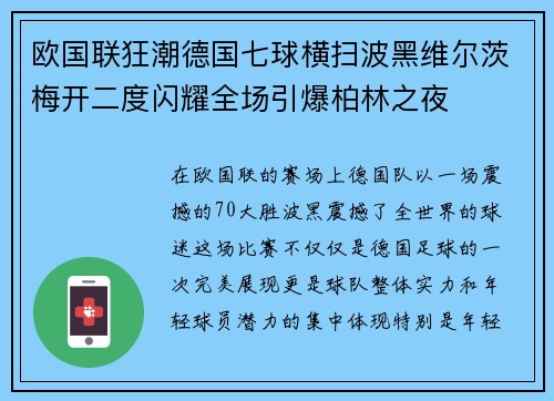 欧国联狂潮德国七球横扫波黑维尔茨梅开二度闪耀全场引爆柏林之夜 欧国联狂潮德国七球横扫波黑维尔茨梅开二度闪耀全场引爆柏林之夜