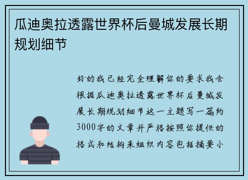 瓜迪奥拉透露世界杯后曼城发展长期规划细节