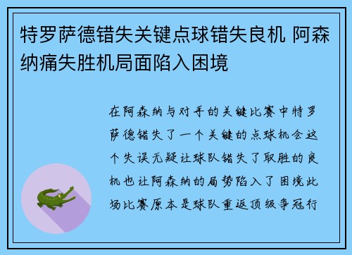 特罗萨德错失关键点球错失良机 阿森纳痛失胜机局面陷入困境