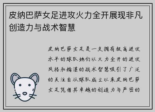 皮纳巴萨女足进攻火力全开展现非凡创造力与战术智慧 皮纳巴萨女足进攻火力全开展现非凡创造力与战术智慧