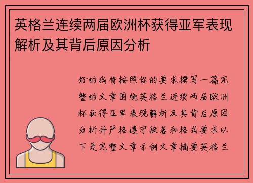 英格兰连续两届欧洲杯获得亚军表现解析及其背后原因分析