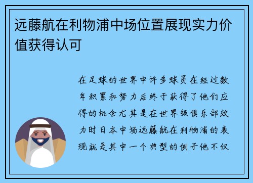 远藤航在利物浦中场位置展现实力价值获得认可