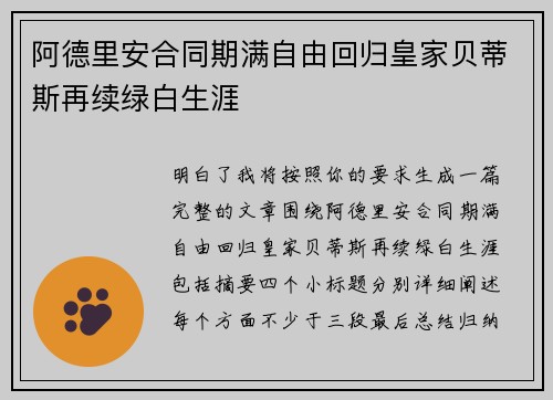 阿德里安合同期满自由回归皇家贝蒂斯再续绿白生涯
