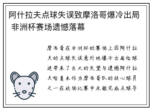 阿什拉夫点球失误致摩洛哥爆冷出局 非洲杯赛场遗憾落幕