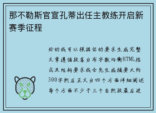 那不勒斯官宣孔蒂出任主教练开启新赛季征程