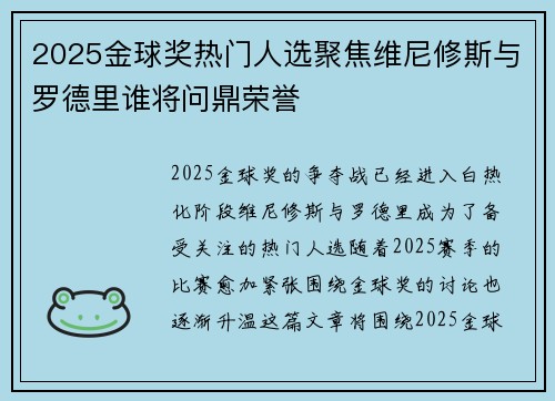 2025金球奖热门人选聚焦维尼修斯与罗德里谁将问鼎荣誉