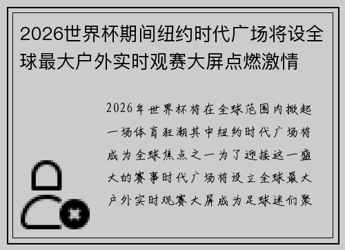 2026世界杯期间纽约时代广场将设全球最大户外实时观赛大屏点燃激情