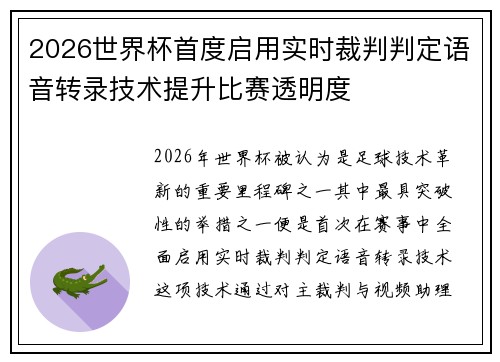2026世界杯首度启用实时裁判判定语音转录技术提升比赛透明度
