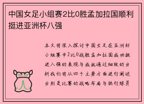 中国女足小组赛2比0胜孟加拉国顺利挺进亚洲杯八强