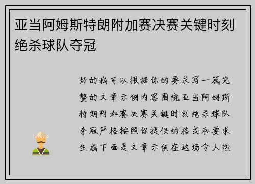 亚当阿姆斯特朗附加赛决赛关键时刻绝杀球队夺冠