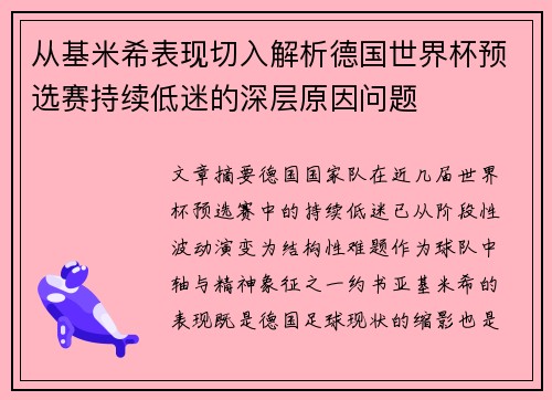 从基米希表现切入解析德国世界杯预选赛持续低迷的深层原因问题