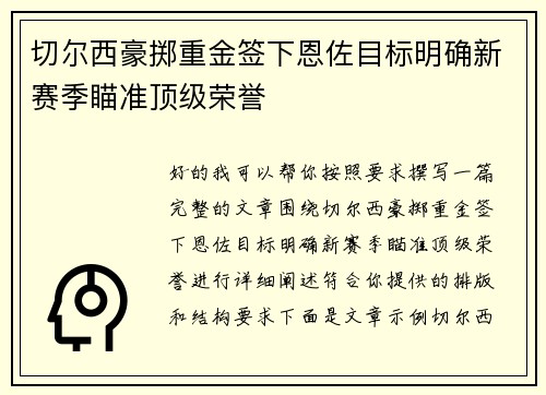 切尔西豪掷重金签下恩佐目标明确新赛季瞄准顶级荣誉
