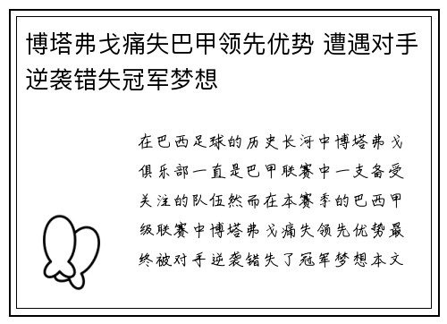 博塔弗戈痛失巴甲领先优势 遭遇对手逆袭错失冠军梦想