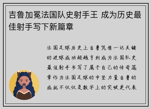 吉鲁加冕法国队史射手王 成为历史最佳射手写下新篇章