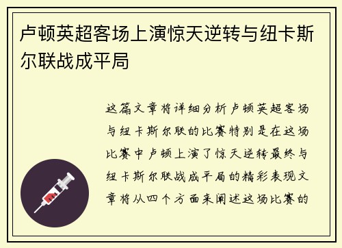 卢顿英超客场上演惊天逆转与纽卡斯尔联战成平局