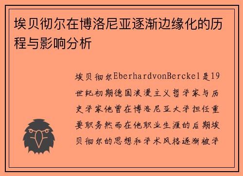 埃贝彻尔在博洛尼亚逐渐边缘化的历程与影响分析