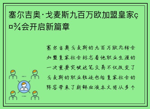 塞尔吉奥·戈麦斯九百万欧加盟皇家社会开启新篇章