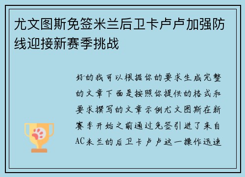 尤文图斯免签米兰后卫卡卢卢加强防线迎接新赛季挑战