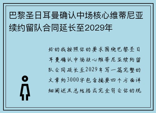 巴黎圣日耳曼确认中场核心维蒂尼亚续约留队合同延长至2029年