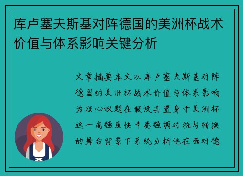 库卢塞夫斯基对阵德国的美洲杯战术价值与体系影响关键分析