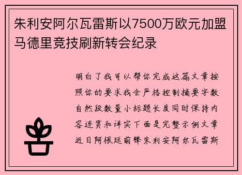 朱利安阿尔瓦雷斯以7500万欧元加盟马德里竞技刷新转会纪录