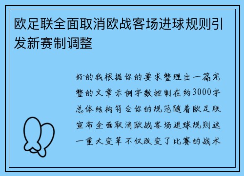 欧足联全面取消欧战客场进球规则引发新赛制调整