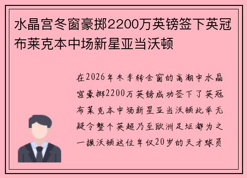 水晶宫冬窗豪掷2200万英镑签下英冠布莱克本中场新星亚当沃顿
