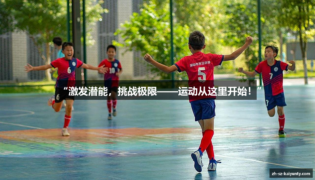 “激发潜能，挑战极限——运动从这里开始！”